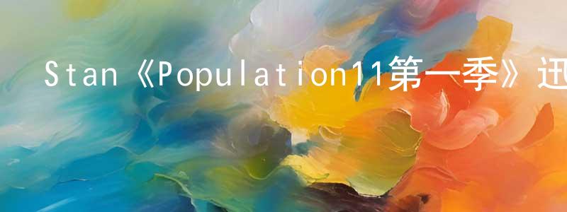 薄其霞的網絡影視資源,Stan《Population11第一季》迅雷下載/在線觀看/百度云-犯罪/歷史載-美劇天堂